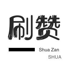 微视业务-秒拍业务-粉丝代刷